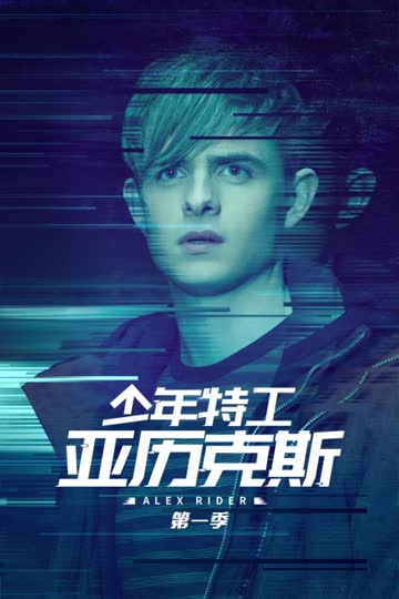 少年特工亚历克斯 第一季 海报 高清在线观看