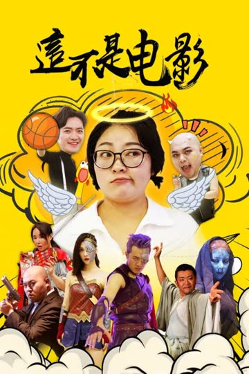 这不是电影 海报 高清在线观看