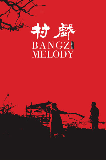 村戏 海报 高清在线观看