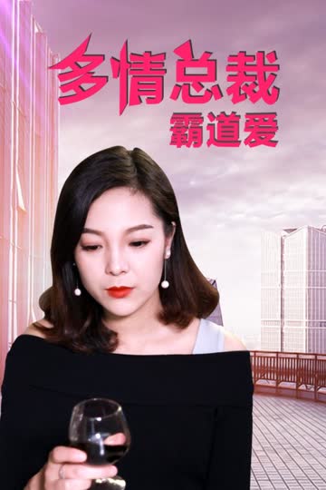 多情总裁霸道爱 海报 高清在线观看