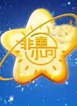 非童小可 海报 高清在线观看