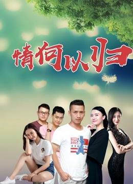 情何以归 海报 高清在线观看