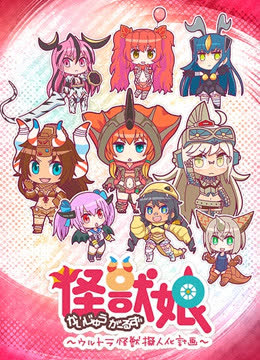 怪兽娘～奥特怪兽拟人化计划～ 海报 高清在线观看