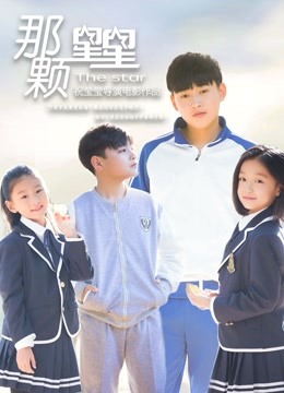 那颗星星 海报 高清在线观看