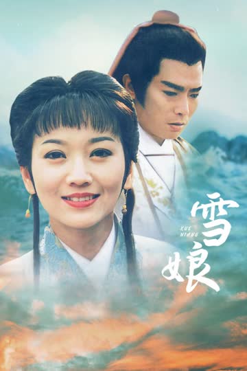 雪娘 海报 高清在线观看