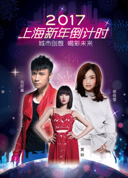 2017上海新年倒计时 海报 高清在线观看