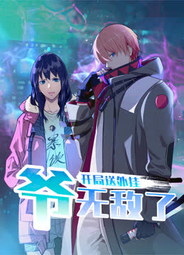 开局送外挂，爷无敌了动态漫画 海报 高清在线观看