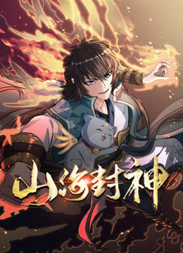 山海封神动态漫画第一季 海报 高清在线观看