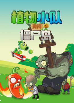 植物小队勇闯僵尸岛 海报 高清在线观看