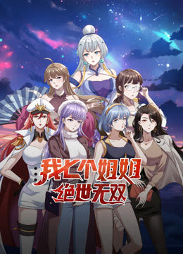 我七个姐姐绝世无双动态漫画 海报 高清在线观看