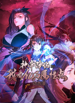 神帝降临：我有亿万属性点动态漫画 海报 高清在线观看