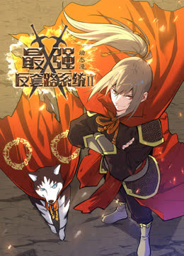 最强反套路系统动态漫画第二季 海报 高清在线观看