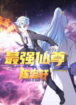 最强仙尊陈洛轩动态漫画 海报 高清在线观看