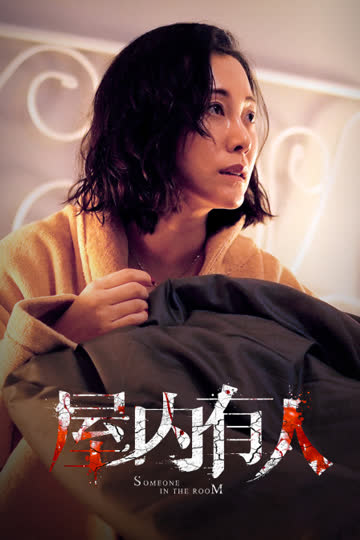 屋内有人 海报 高清在线观看