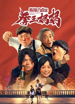 陈翔六点半之拳王妈妈 海报 高清在线观看
