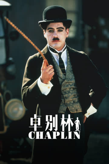 卓别林 海报 高清在线观看