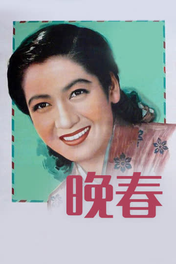 晚春 海报 高清在线观看