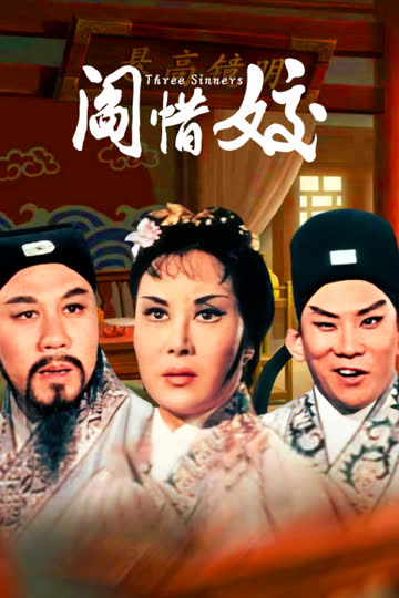 阎惜姣 海报 高清在线观看