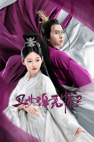 丑女洛无忧2 海报 高清在线观看