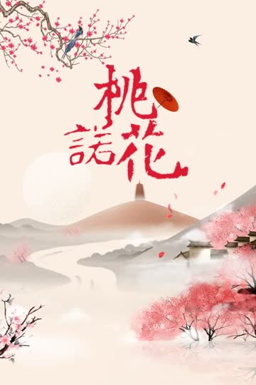 桃花诺 海报 高清在线观看