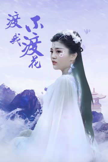 渡我不渡花 海报 高清在线观看