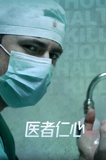 医者仁心 海报 高清在线观看