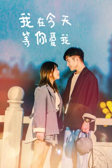 我在今天等你爱我 海报 高清在线观看