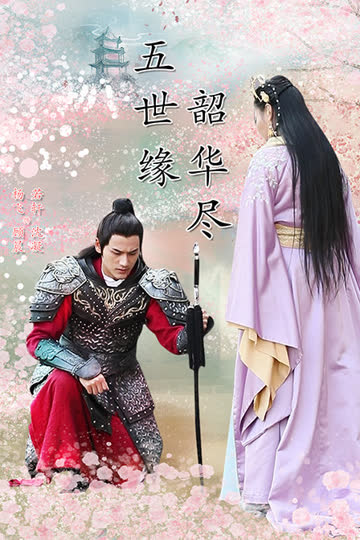五世缘，韶华尽 海报 高清在线观看