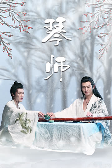 琴师 海报 高清在线观看