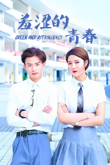 羞涩的青春 海报 高清在线观看