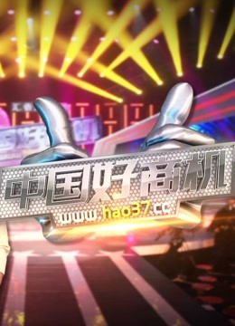 陕西卫视中国好商机 海报 高清在线观看