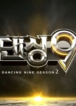 Dancing9第二季 海报 高清在线观看