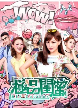 极品闺蜜2019 海报 高清在线观看