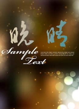 晚晴 海报 高清在线观看