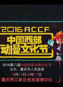 2016西部动漫节宣传片 海报 高清在线观看