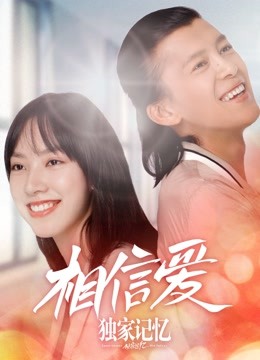独家记忆之相信爱 海报 高清在线观看