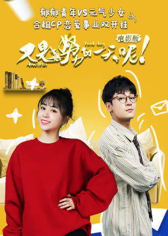 又是努力的一天呢电影版 海报 高清在线观看