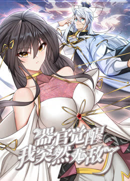 器官觉醒，我突然无敌了动态漫画 海报 高清在线观看