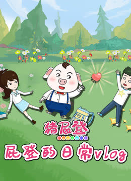 猪屁登之屁登的日常vlog 海报 高清在线观看