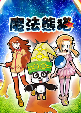 魔法熊猫动态漫画 海报 高清在线观看