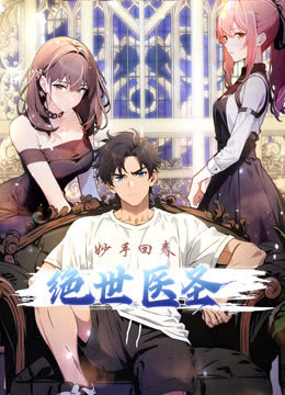 绝世医圣动态漫画 海报 高清在线观看