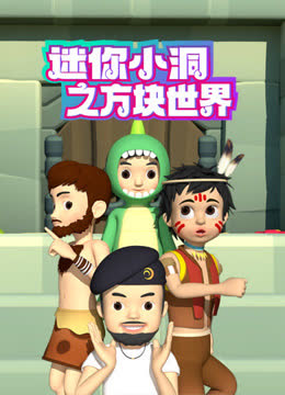 迷你小洞之方块世界 海报 高清在线观看
