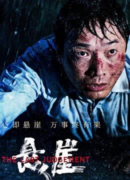 悬崖 海报 高清在线观看