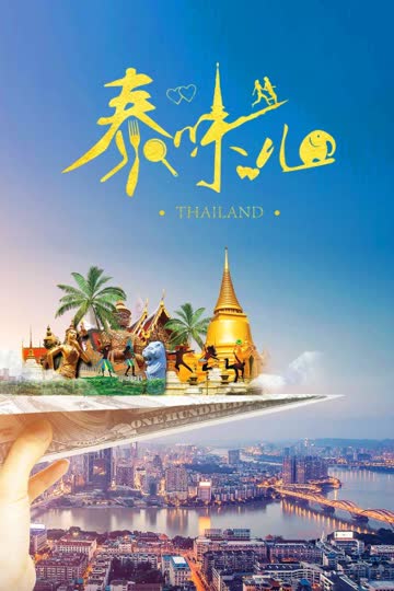 泰味儿 海报 高清在线观看