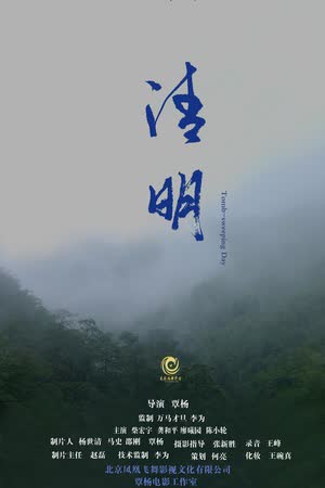 清明 海报 高清在线观看