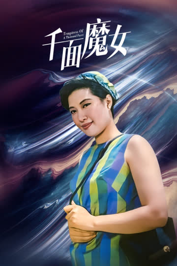千面魔女 海报 高清在线观看