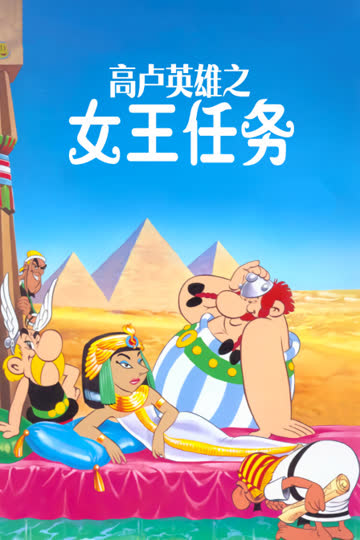 高卢英雄之女王任务 海报 高清在线观看