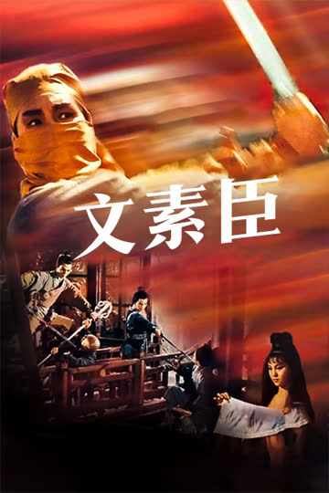 文素臣 海报 高清在线观看