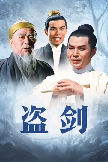 盗剑 海报 高清在线观看