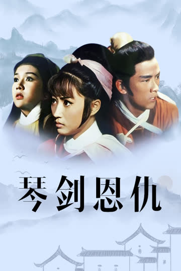 琴剑恩仇 海报 高清在线观看